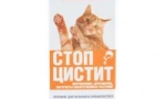 Лечение спиране цистит за котки: ефективно лекарство за възпалителни заболявания на пикочния мехур и бъбреците